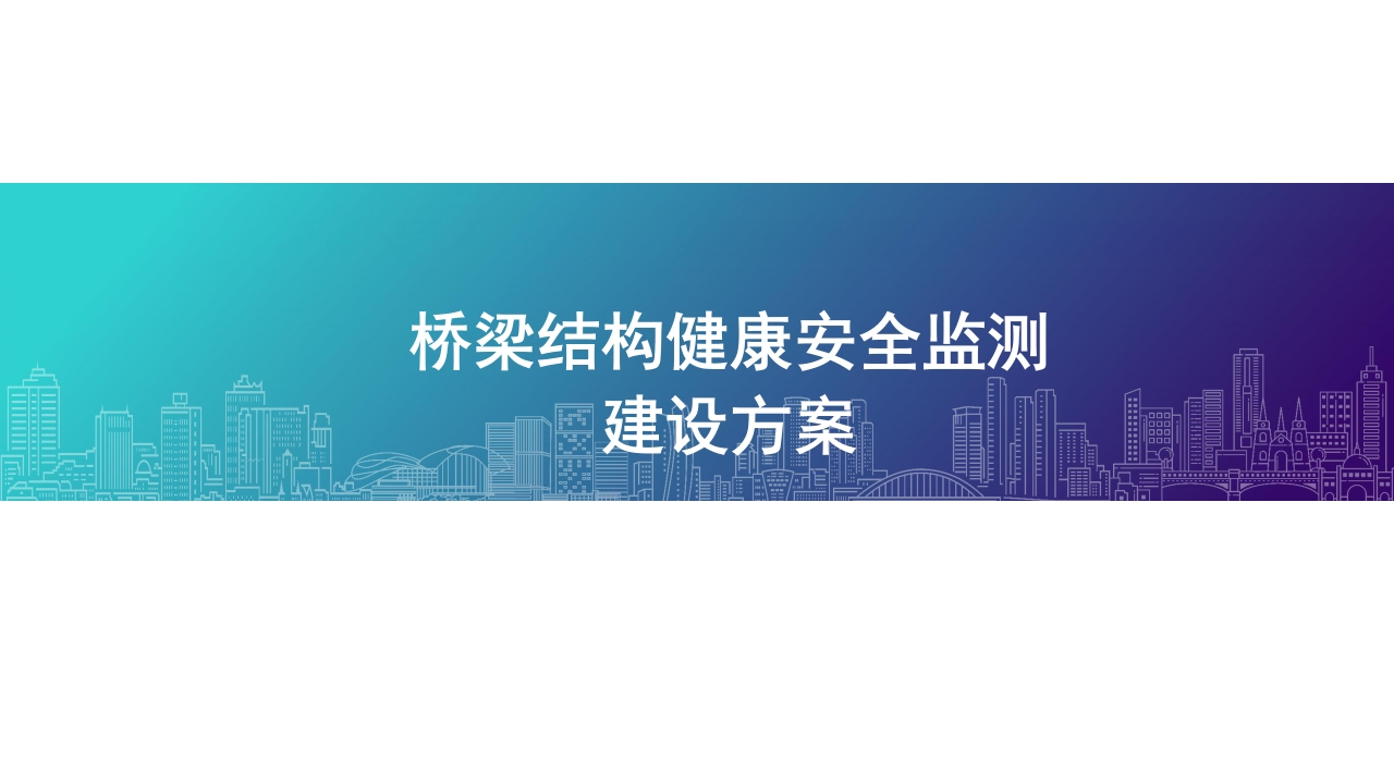 桥梁结构健康安全监测建设方案[28页PPT]